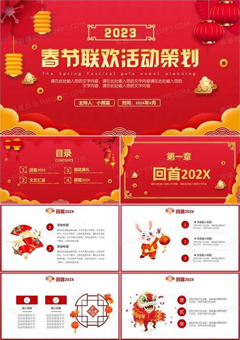 2023中国风公司企业春节联欢活动策划PPT模板下载_春节_图客巴巴