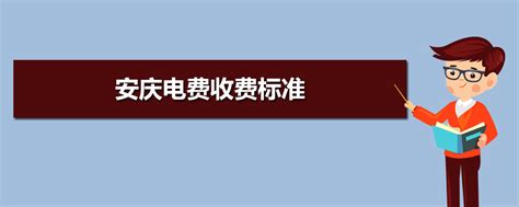 安庆电费收费标准2023年多少钱一度(三个阶段)