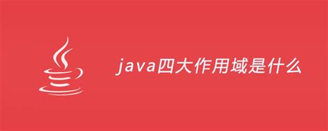 Java是什么？ - 知乎