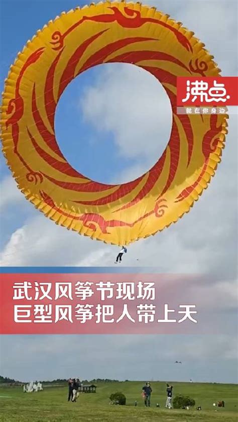 武汉风筝节一男子被巨型风筝带上天 组委会：人无碍 是专业放飞员|武汉市_新浪新闻