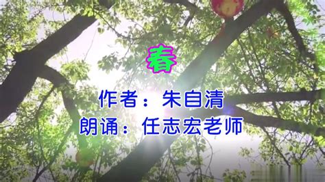 夜话：朱自清《春》（朗诵与音乐8）_腾讯视频