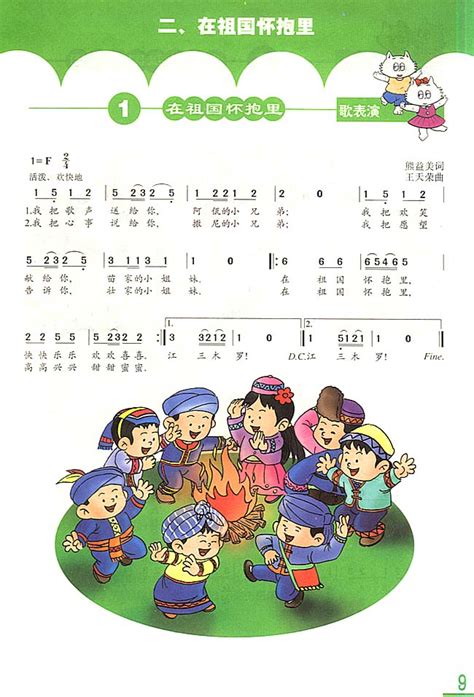 简谱版小学三年级音乐上册歌表演在祖国怀抱里_人教版小学课本