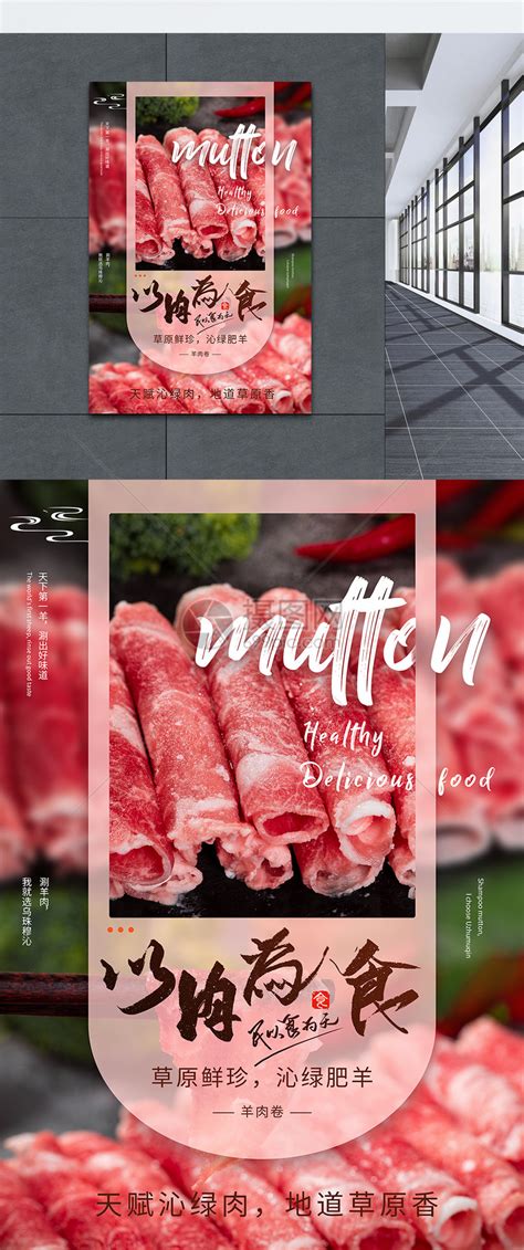 以肉为食刷羊肉海报模板素材-正版图片401425450-摄图网