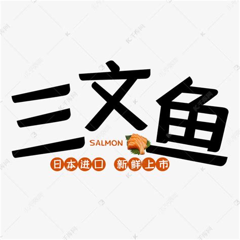 三文鱼海鲜水产艺术字艺术字设计图片-千库网