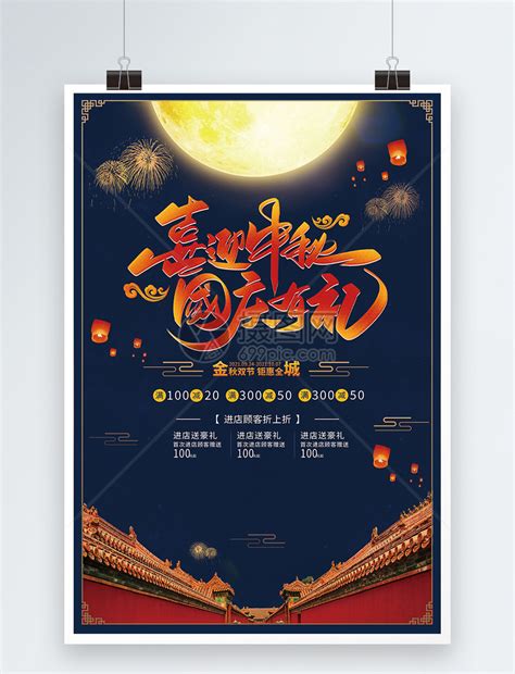 中秋国庆双节促销海报模板素材-正版图片400585014-摄图网