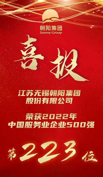 朝阳集团入围“2022中国服务业企业500强”榜单第223位 较上一年上升21位-企业动态-无锡朝阳集团