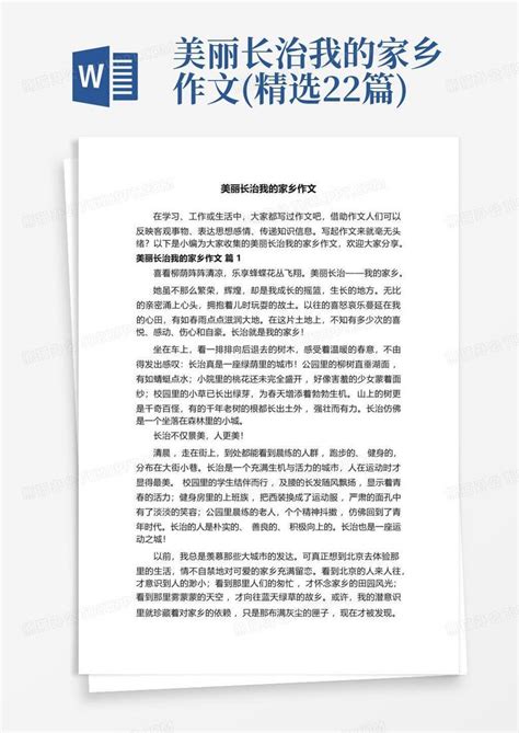 美丽长治我的家乡作文(精选22篇)Word模板下载_编号lrzjnwgm_熊猫办公