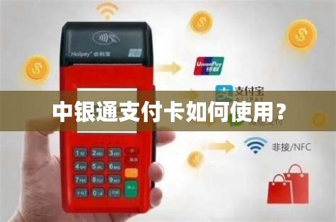 中银通支付卡怎么用 - 鑫伙伴POS网
