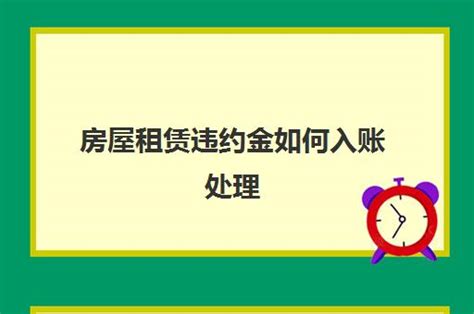 房屋租赁违约金如何入账处理(房租违约金怎么入账)_福途教育网