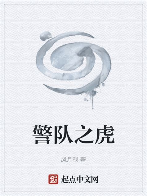 谈虎集(周作人)全本在线阅读-起点中文网官方正版