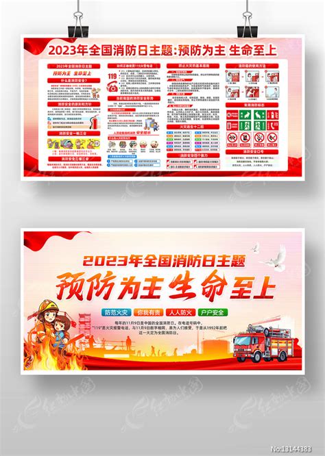 2023年全国消防宣传月展板图片下载_红动中国