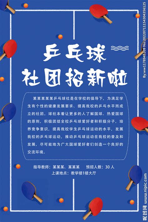 乒乓球社团招新海报设计图__海报设计_广告设计_设计图库_昵图网nipic.com