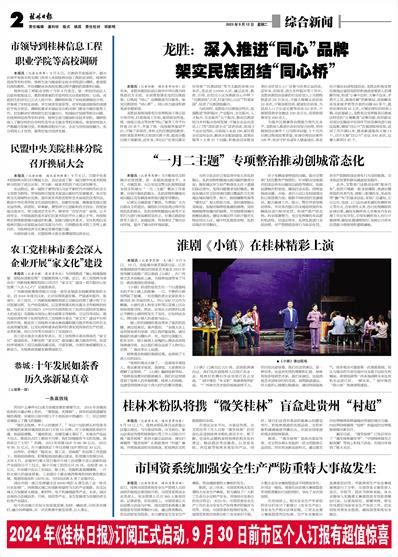桂林日报 -02版:综合新闻-2023年09月12日