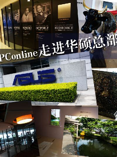 华硕电脑台北总部一行 | 微型计算机官方网站 MCPlive.cn