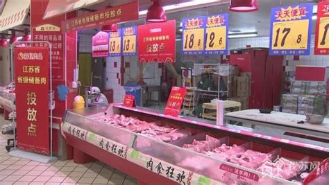 江苏启动低于市场价的政府储备猪肉投放 南通有8个销售专柜