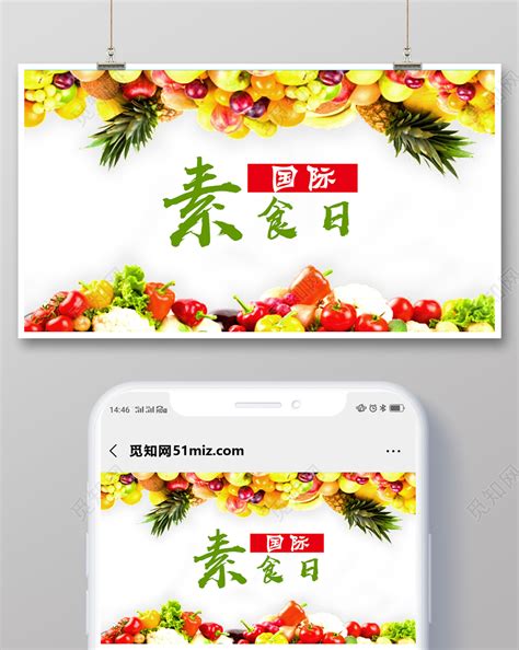 公众号简约水果蔬菜健康国际素食日微信首图封面图片下载 - 觅知网