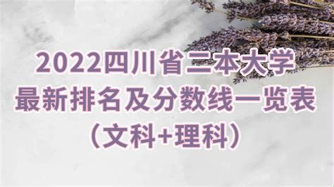 2023四川省二本大学最新排名及分数线一览表（文科+理科）