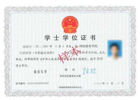 南京大学自考学士学位证书