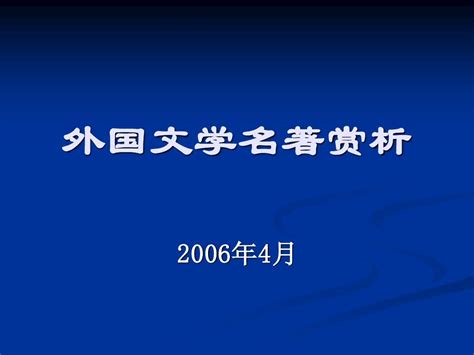 自考外国文学作品选试题