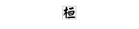 木字旁15笔画的汉字