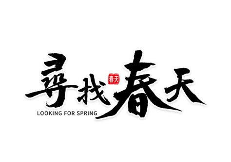 寻找春天-写景作文400字【共计7则】
