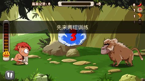 求 : 扮演一个原始人在古代生活 的单机游戏
