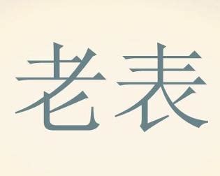 一个老表的朋友圈