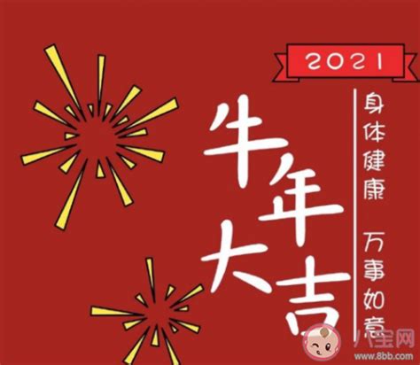 2021牛年新年祝福语[合集107段]