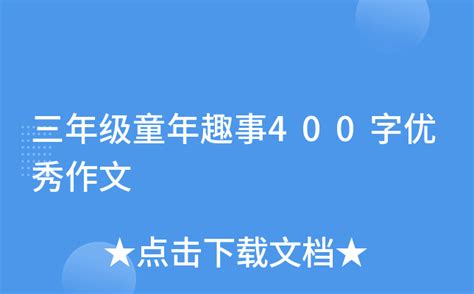 投沙包_新学期趣事作文400字（合计8则）