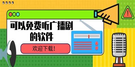 问:有没有像收音机一样的软件?可以收听广播~