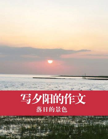 描写落日的作文500字（合集10篇）