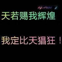 谁能帮我做一个群头像,霸气上面要有919三个数字.谢谢好心人