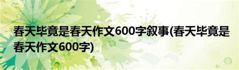 春的赞歌_描写春天的作文600字[合集5篇]