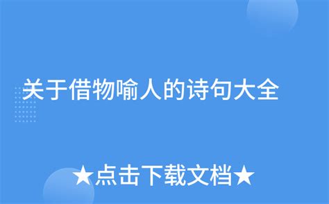 借物喻人的诗句摘抄