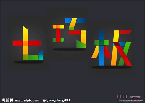 七巧板资料
