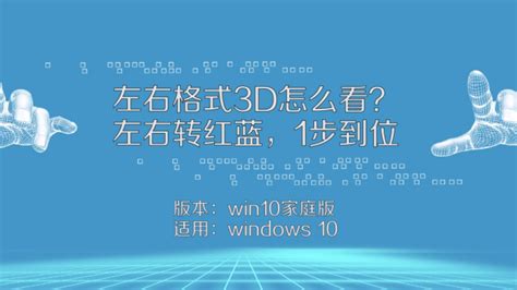 如何观看左右格式的3D立体电影