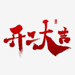 开工大吉顺口溜【共计106条】