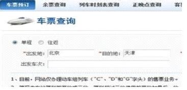 火车票网上订票的具体操作步骤