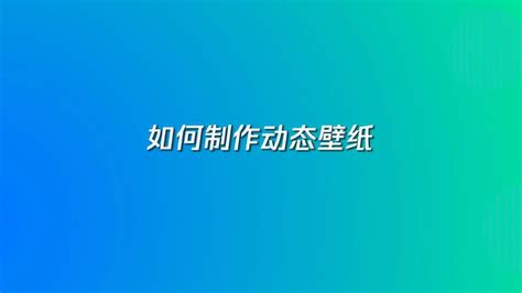 怎么自己制作一个壁纸?要很简单