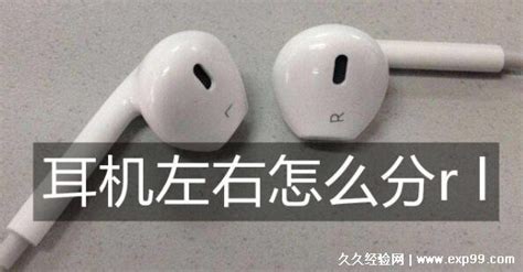 耳機怎么分左右? L??? R????