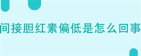 碱性磷酸酶正常值偏低原因