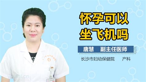 孕妇可以坐飞机吗?