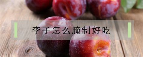 為什么我小時候經(jīng)常喝李子園牛奶,,沒什么問題,