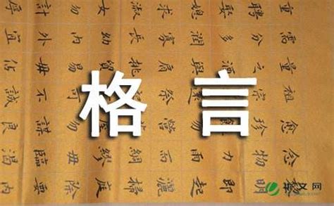 八字格言警句