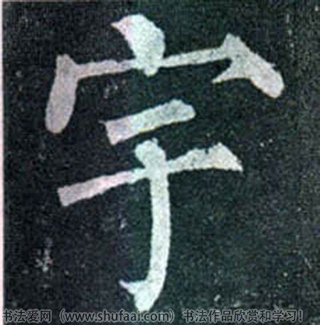 带宇字的好听的女孩名字