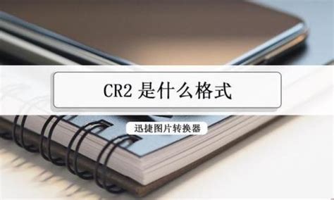 CR2是什么格式的文件