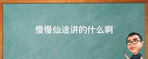 慢慢仙途之仙灵界txt百度云