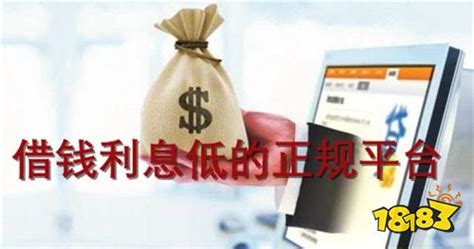 什么app借钱最好借利息还比较低呢