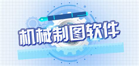 专业的机械制图软件有哪些?CAD,caxa,pro - e,ug他们都有什么作用,适用于哪些范围?