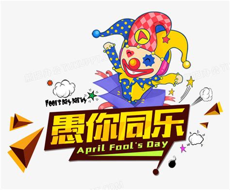 愚人节愚人微信